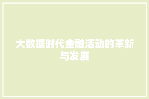 大数据时代金融活动的革新与发展