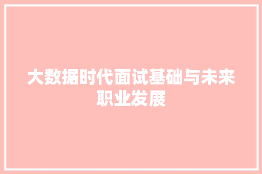大数据时代面试基础与未来职业发展