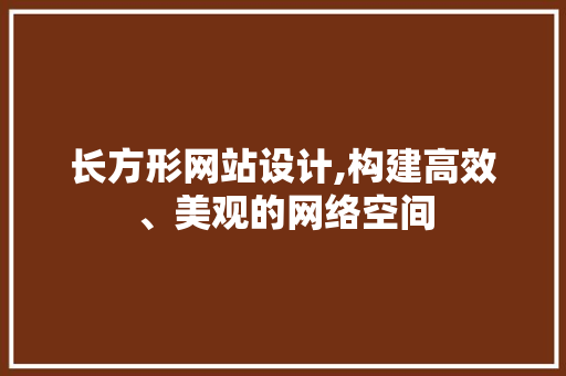 长方形网站设计,构建高效、美观的网络空间