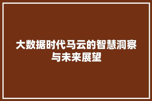 大数据时代马云的智慧洞察与未来展望