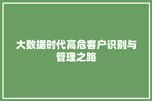 大数据时代高危客户识别与管理之路