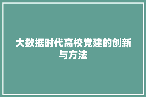 大数据时代高校党建的创新与方法
