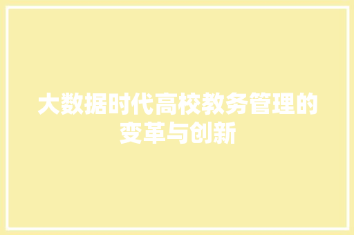 大数据时代高校教务管理的变革与创新