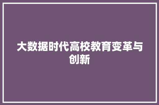 大数据时代高校教育变革与创新