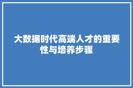 大数据时代高端人才的重要性与培养步骤