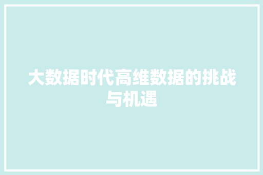 大数据时代高维数据的挑战与机遇