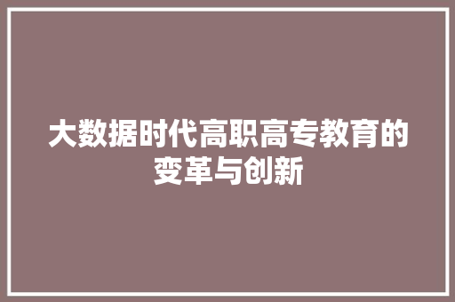 大数据时代高职高专教育的变革与创新