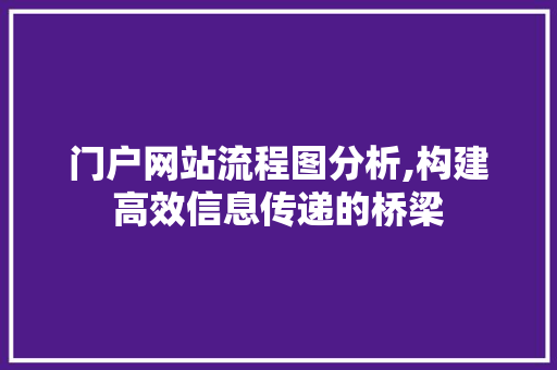 门户网站流程图分析,构建高效信息传递的桥梁