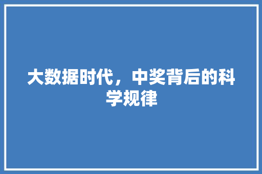 大数据时代，中奖背后的科学规律