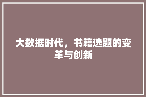大数据时代，书籍选题的变革与创新