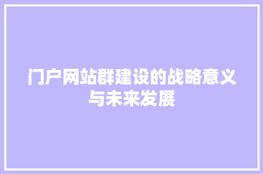 门户网站群建设的战略意义与未来发展