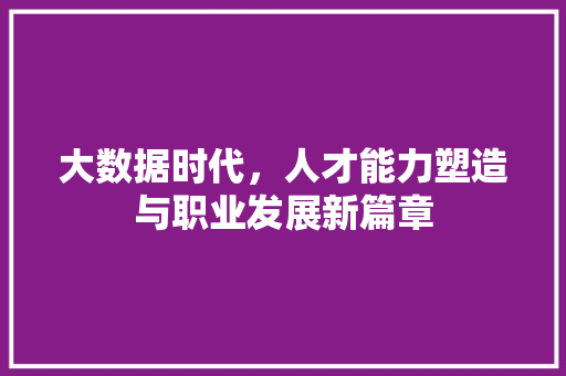 大数据时代，人才能力塑造与职业发展新篇章