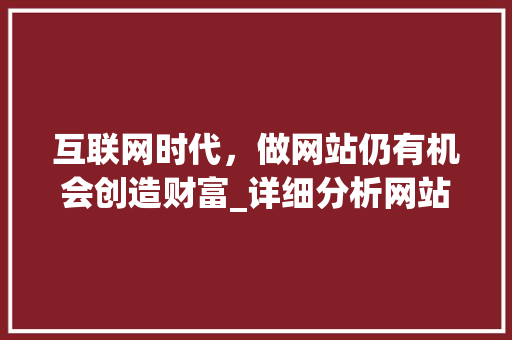 互联网时代，做网站仍有机会创造财富_详细分析网站盈利新模式