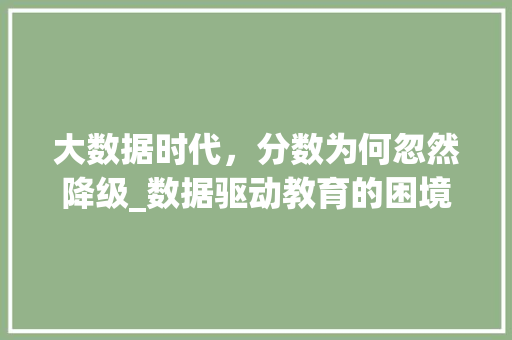 大数据时代，分数为何忽然降级_数据驱动教育的困境与变革