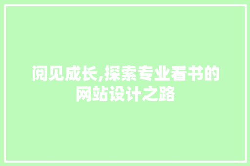 阅见成长,探索专业看书的网站设计之路 项目报告