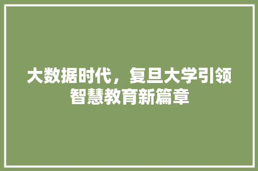 大数据时代，复旦大学引领智慧教育新篇章