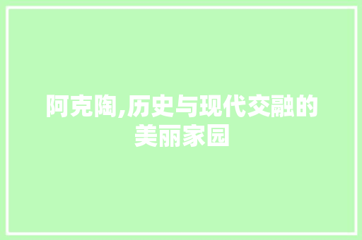 阿克陶,历史与现代交融的美丽家园