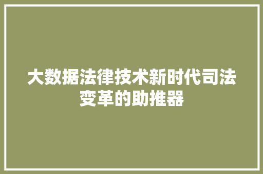 大数据法律技术新时代司法变革的助推器