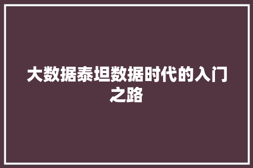 大数据泰坦数据时代的入门之路