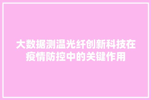 大数据测温光纤创新科技在疫情防控中的关键作用