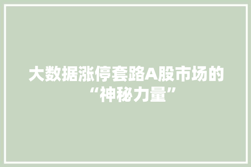 大数据涨停套路A股市场的“神秘力量”