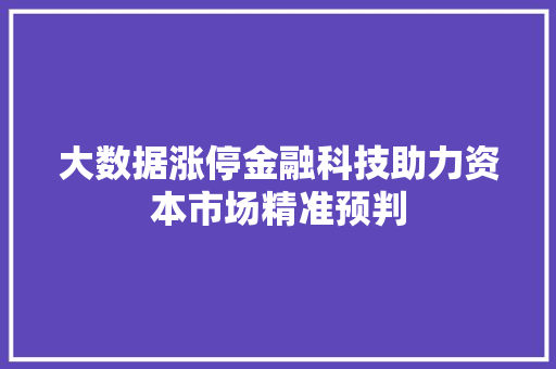 大数据涨停金融科技助力资本市场精准预判