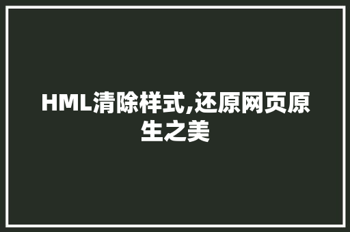HML清除样式,还原网页原生之美