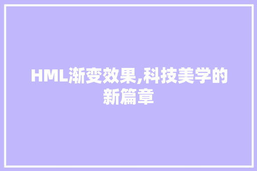 HML渐变效果,科技美学的新篇章