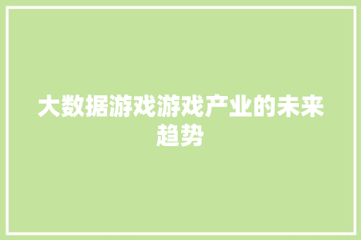 大数据游戏游戏产业的未来趋势