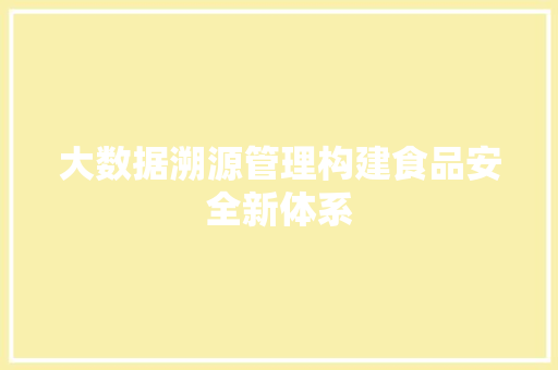 大数据溯源管理构建食品安全新体系