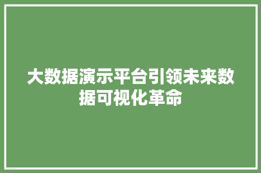 大数据演示平台引领未来数据可视化革命