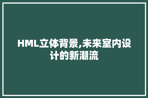 HML立体背景,未来室内设计的新潮流