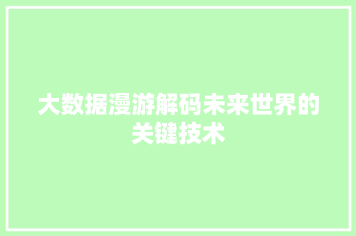 大数据漫游解码未来世界的关键技术