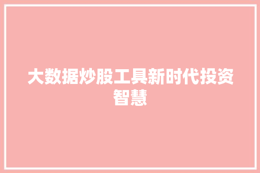 大数据炒股工具新时代投资智慧