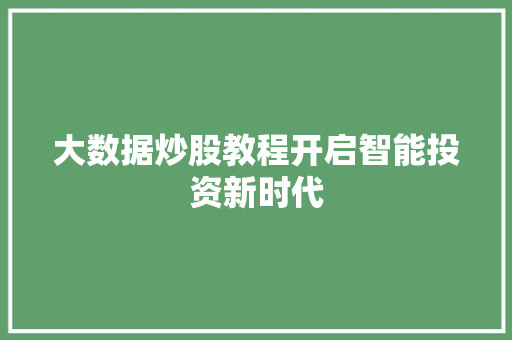 大数据炒股教程开启智能投资新时代