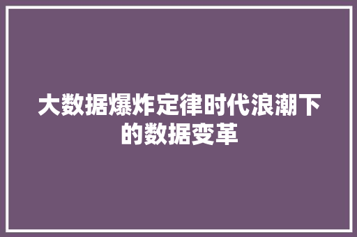 大数据爆炸定律时代浪潮下的数据变革