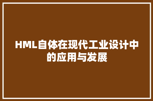 HML自体在现代工业设计中的应用与发展
