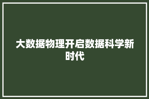 大数据物理开启数据科学新时代