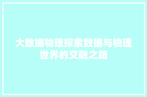 大数据物理探索数据与物理世界的交融之路