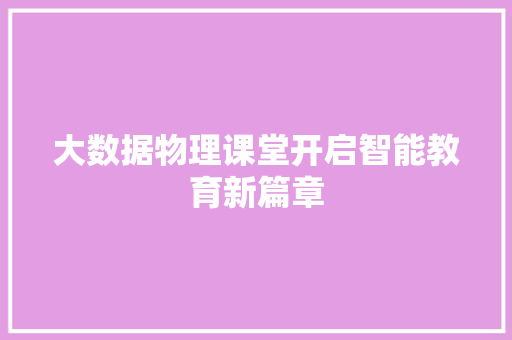 大数据物理课堂开启智能教育新篇章