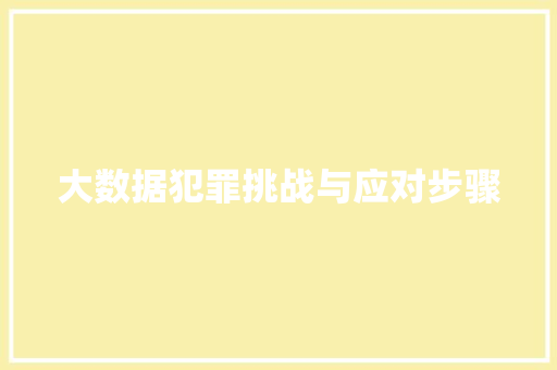 大数据犯罪挑战与应对步骤