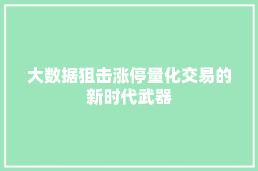 大数据狙击涨停量化交易的新时代武器