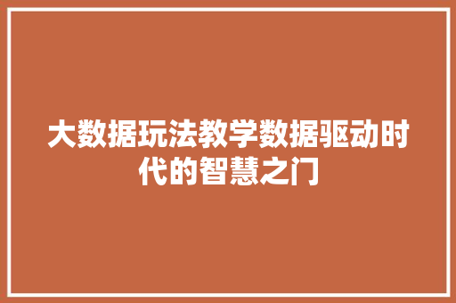 大数据玩法教学数据驱动时代的智慧之门