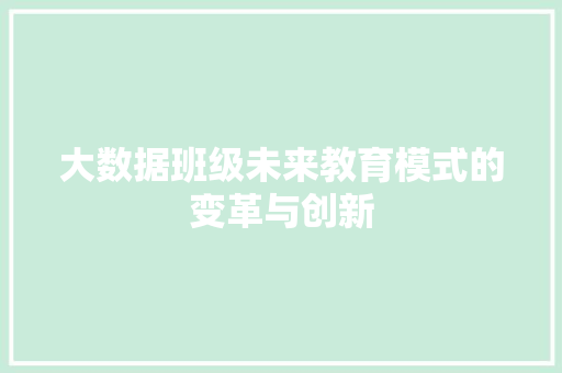 大数据班级未来教育模式的变革与创新