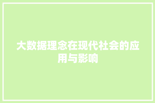 大数据理念在现代社会的应用与影响