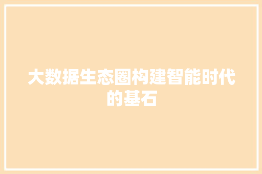 大数据生态圈构建智能时代的基石