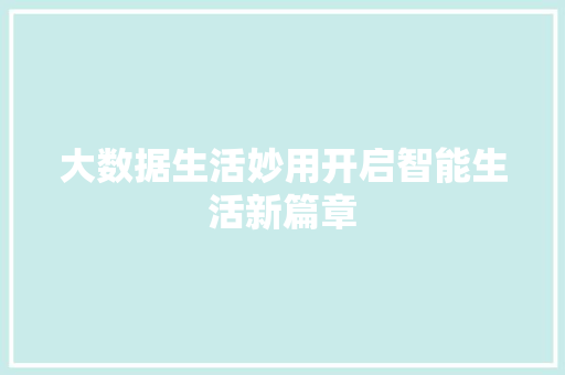 大数据生活妙用开启智能生活新篇章