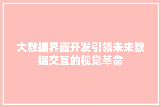 大数据界面开发引领未来数据交互的视觉革命