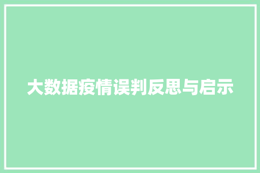 大数据疫情误判反思与启示