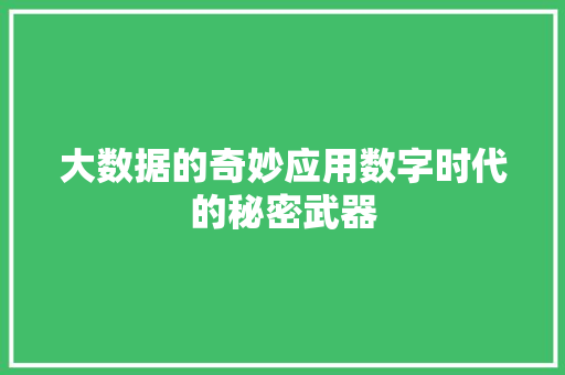 大数据的奇妙应用数字时代的秘密武器